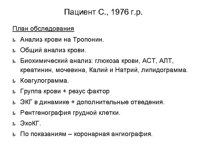 Пациент С. , 1976 г. р. План обследования ь Анализ крови на Тропонин. ь