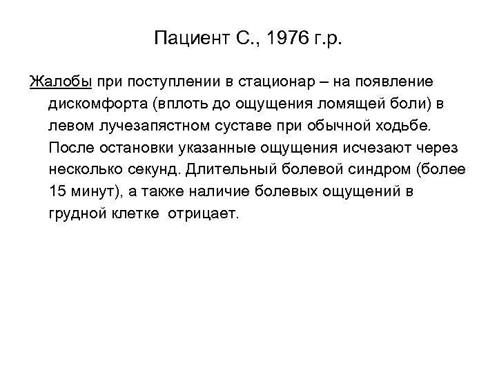 Пациент С. , 1976 г. р. Жалобы при поступлении в стационар – на появление