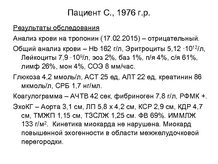 Пациент С. , 1976 г. р. Результаты обследования Анализ крови на тропонин (17. 02.