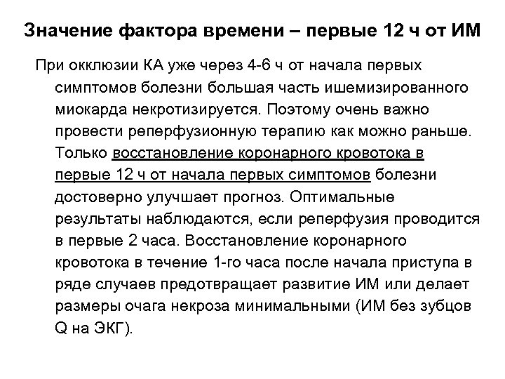 Значение фактора времени – первые 12 ч от ИМ При окклюзии КА уже через