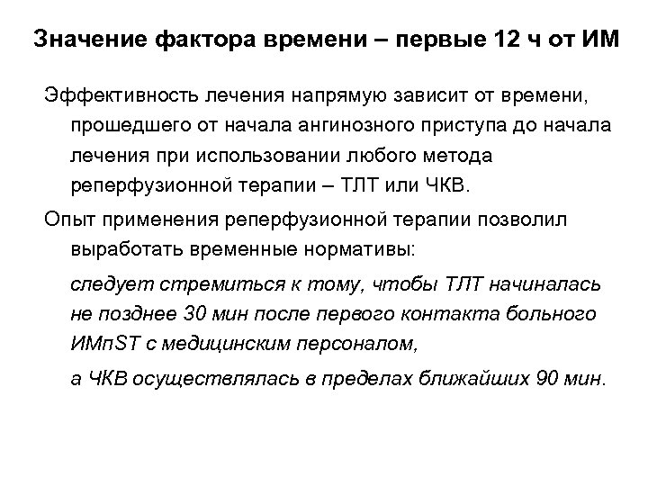 Значение фактора времени – первые 12 ч от ИМ Эффективность лечения напрямую зависит от