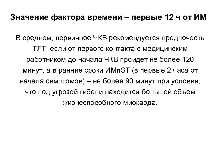 Значение фактора времени – первые 12 ч от ИМ В среднем, первичное ЧКВ рекомендуется