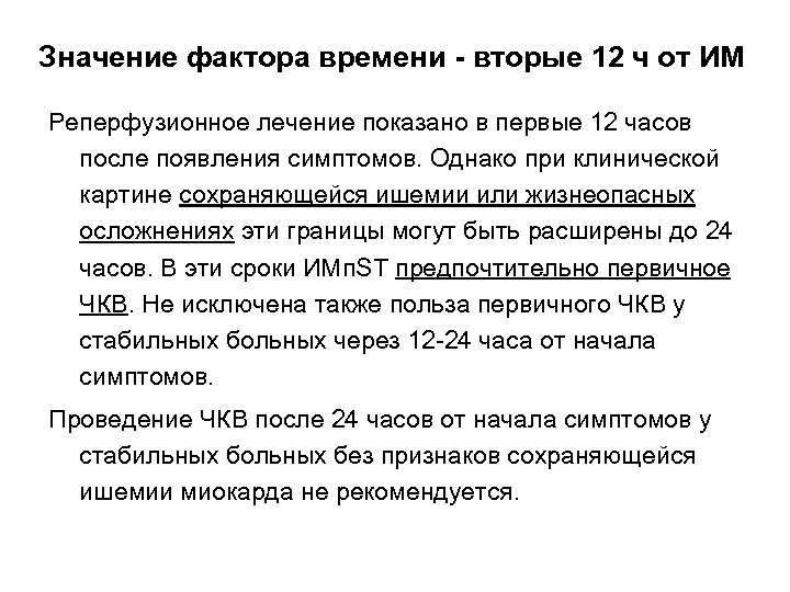 Значение фактора времени - вторые 12 ч от ИМ Реперфузионное лечение показано в первые