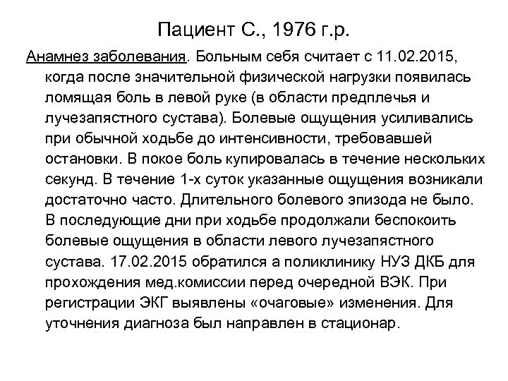 Пациент С. , 1976 г. р. Анамнез заболевания. Больным себя считает с 11. 02.