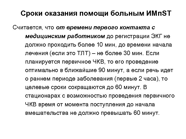 Сроки оказания помощи больным ИМп. ST Считается, что от времени первого контакта с медицинским