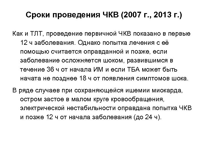 Сроки проведения ЧКВ (2007 г. , 2013 г. ) Как и ТЛТ, проведение первичной