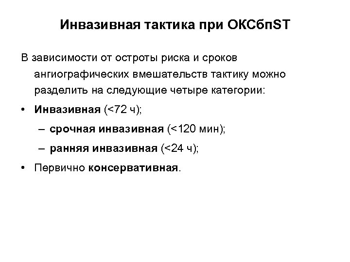 Инвазивная тактика при ОКСбп. ST В зависимости от остроты риска и сроков ангиографических вмешательств