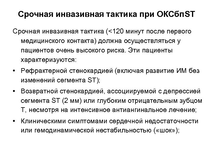 Срочная инвазивная тактика при ОКСбп. ST Срочная инвазивная тактика (<120 минут после первого медицинского