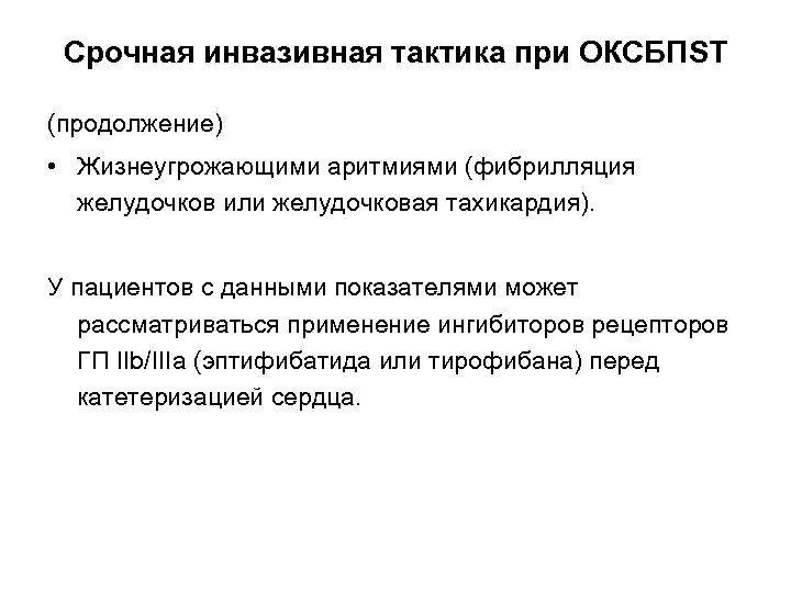 Срочная инвазивная тактика при ОКСБПST (продолжение) • Жизнеугрожающими аритмиями (фибрилляция желудочков или желудочковая тахикардия).