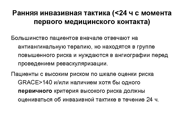 Ранняя инвазивная тактика (<24 ч с момента первого медицинского контакта) Большинство пациентов вначале отвечают