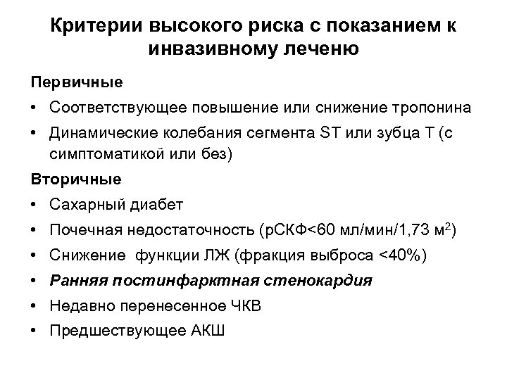 Критерии высокого риска с показанием к инвазивному леченю Первичные • Соответствующее повышение или снижение