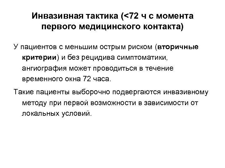 Инвазивная тактика (<72 ч с момента первого медицинского контакта) У пациентов с меньшим острым