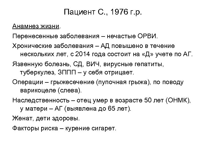 Пациент С. , 1976 г. р. Анамнез жизни. Перенесенные заболевания – нечастые ОРВИ. Хронические