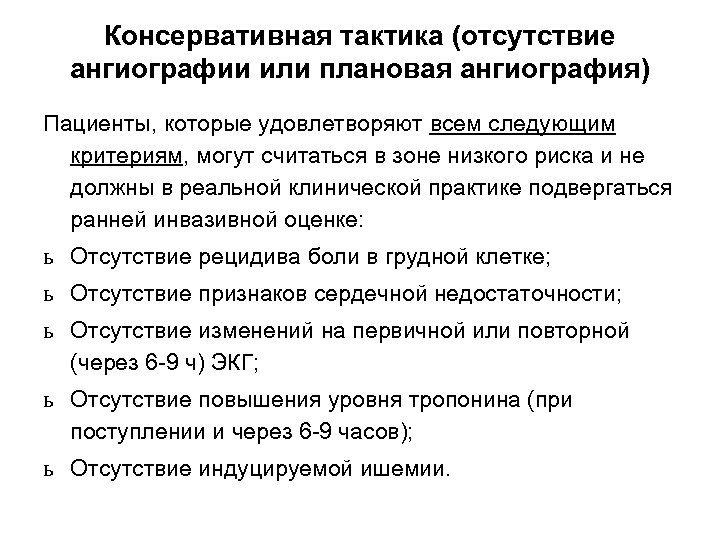 Консервативная тактика (отсутствие ангиографии или плановая ангиография) Пациенты, которые удовлетворяют всем следующим критериям, могут