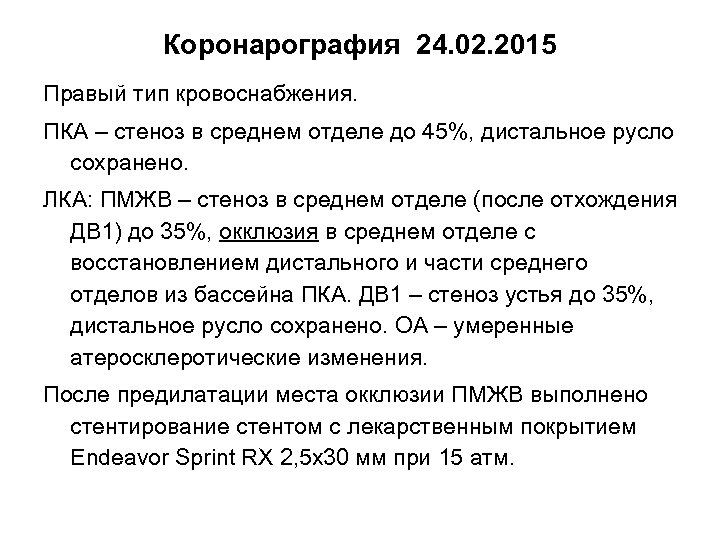 Коронарография 24. 02. 2015 Правый тип кровоснабжения. ПКА – стеноз в среднем отделе до