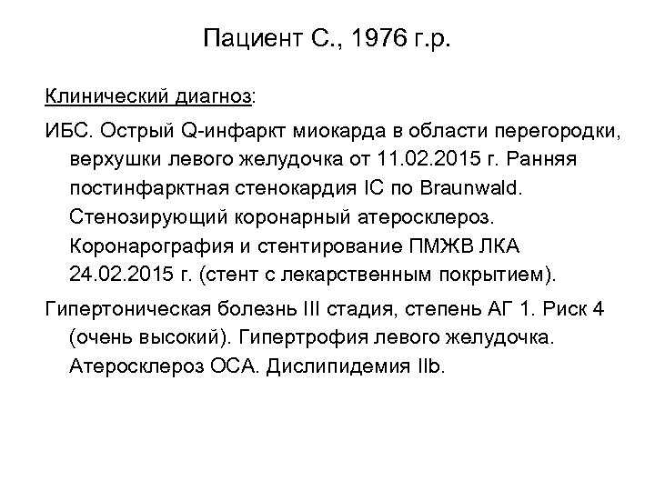 Пациент С. , 1976 г. р. Клинический диагноз: ИБС. Острый Q-инфаркт миокарда в области