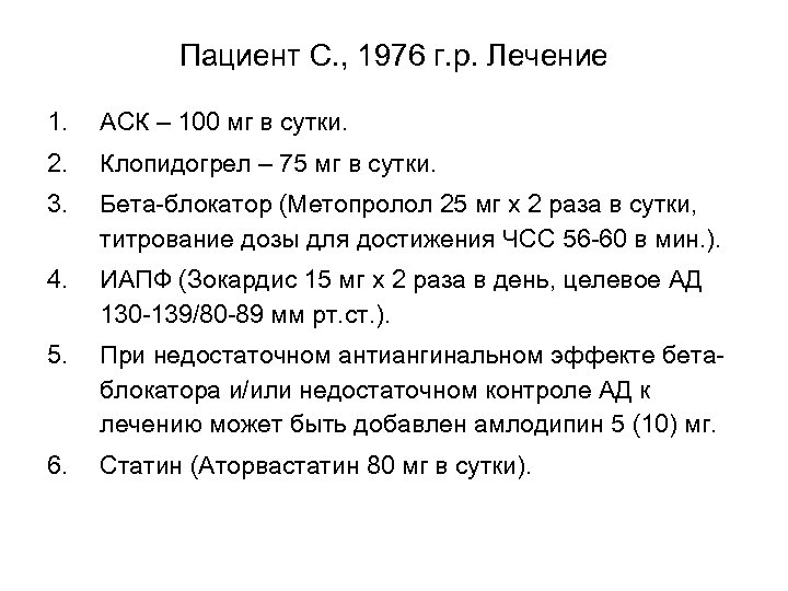 Пациент С. , 1976 г. р. Лечение 1. АСК – 100 мг в сутки.