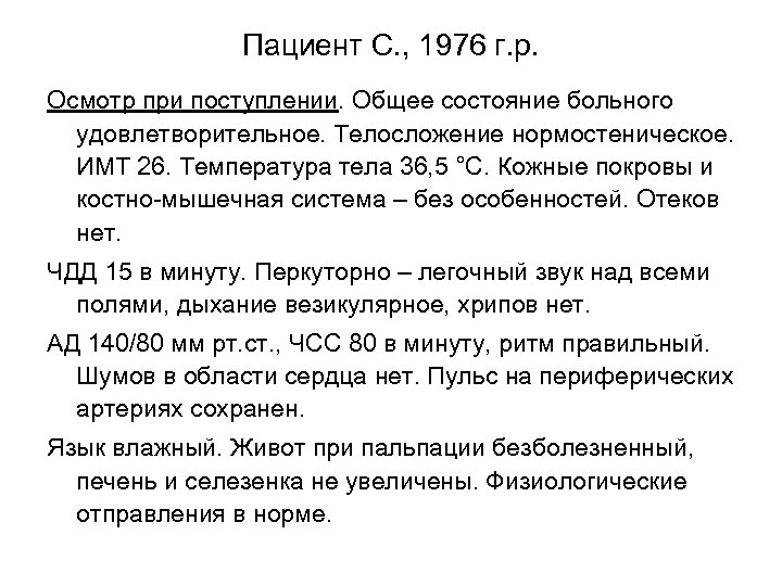 Пациент С. , 1976 г. р. Осмотр при поступлении. Общее состояние больного удовлетворительное. Телосложение