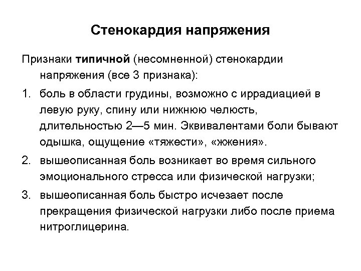 Стенокардия напряжения Признаки типичной (несомненной) стенокардии напряжения (все 3 признака): 1. боль в области