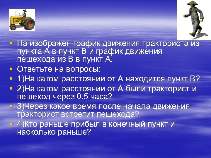 § На изображен график движения тракториста из пункта А в пункт В и график