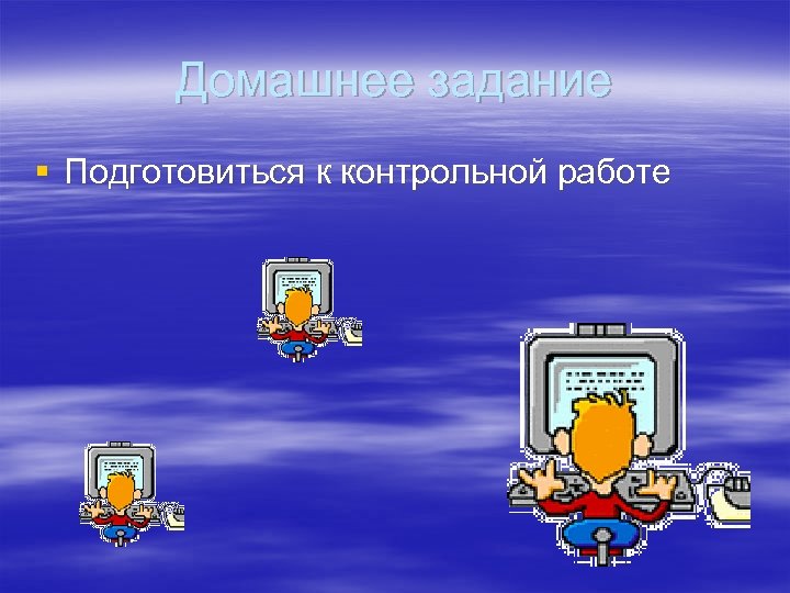 Домашнее задание § Подготовиться к контрольной работе 