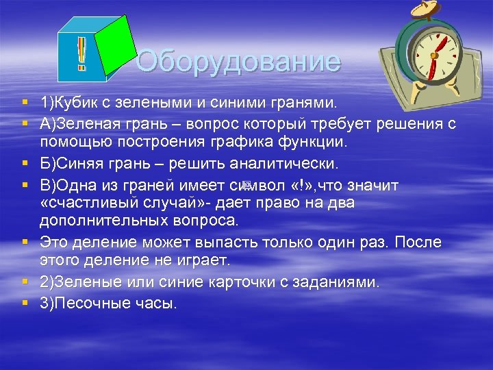 Оборудование § 1)Кубик с зелеными и синими гранями. § А)Зеленая грань – вопрос который