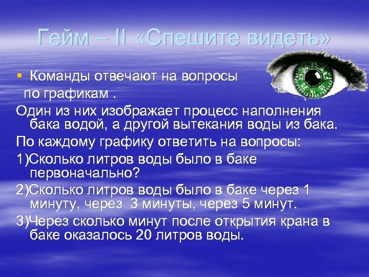 Гейм – II «Спешите видеть» § Команды отвечают на вопросы по графикам. Один из