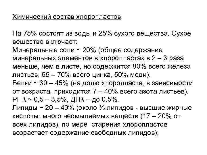 Химический состав хлоропластов На 75% состоят из воды и 25% сухого вещества. Сухое вещество