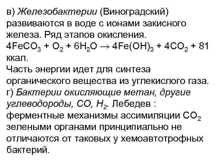 в) Железобактерии (Виноградский) развиваются в воде с ионами закисного железа. Ряд этапов окисления. 4