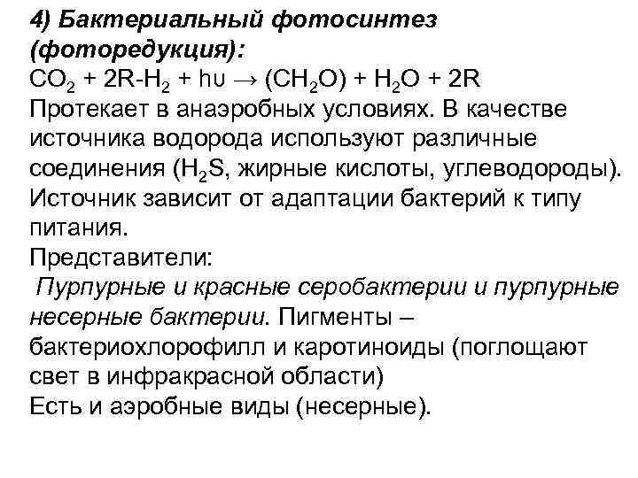 4) Бактериальный фотосинтез (фоторедукция): CO 2 + 2 R-H 2 + hυ → (CH