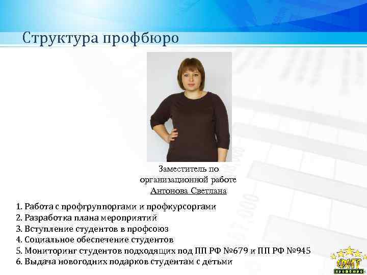 Структура профбюро Заместитель по организационной работе Антонова Светлана 1. Работа с профгруппоргами и профкурсоргами