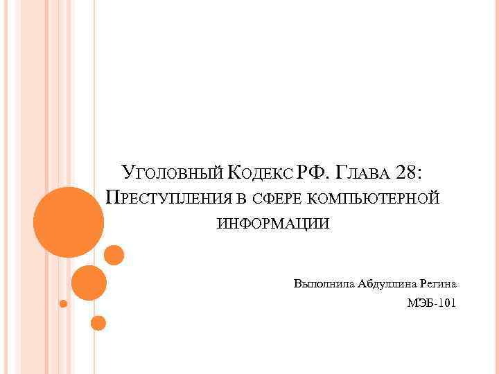 УГОЛОВНЫЙ КОДЕКС РФ. ГЛАВА 28: ПРЕСТУПЛЕНИЯ В СФЕРЕ КОМПЬЮТЕРНОЙ ИНФОРМАЦИИ Выполнила Абдуллина Регина МЭБ-101