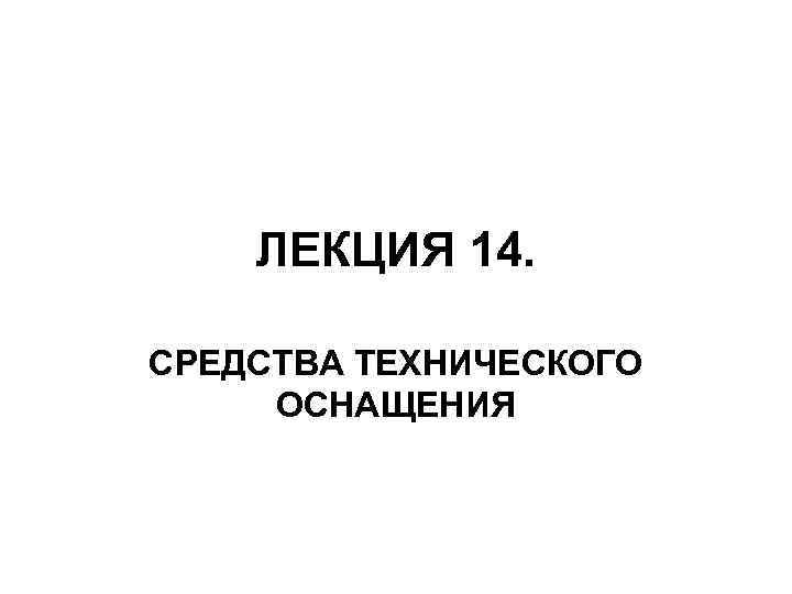 ЛЕКЦИЯ 14. СРЕДСТВА ТЕХНИЧЕСКОГО ОСНАЩЕНИЯ 