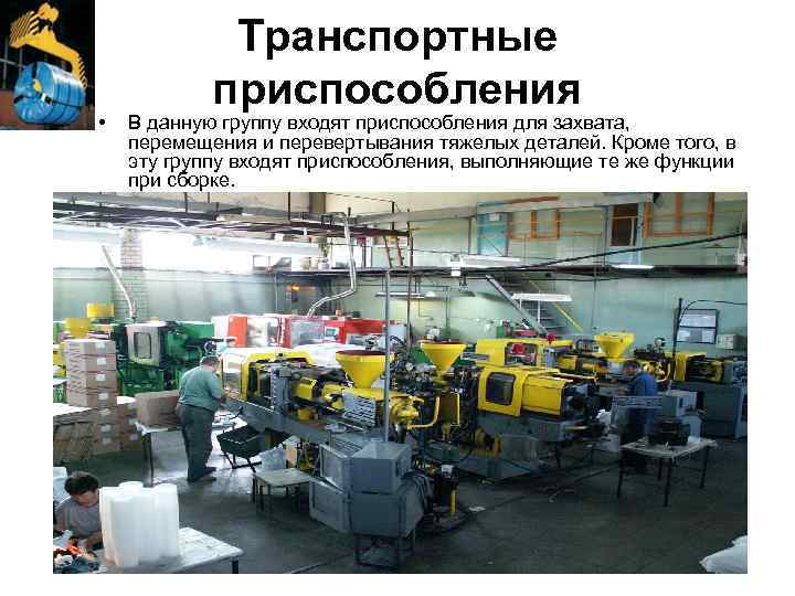  • Транспортные приспособления В данную группу входят приспособления для захвата, перемещения и перевертывания