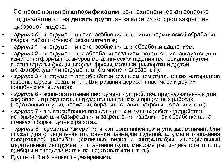 Согласно принятой классификации, вся технологическая оснастка подразделяется на десять групп, за каждой из которой