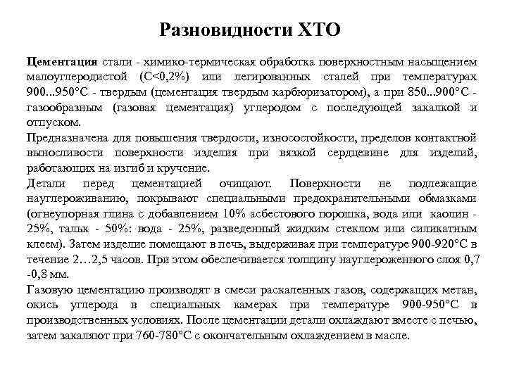 Разновидности ХТО Цементация стали - химико-термическая обработка поверхностным насыщением малоуглеродистой (С<0, 2%) или легированных