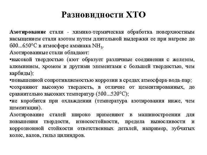 Разновидности ХТО Азотирование стали - химико-термическая обработка поверхностным насыщением стали азотом путем длительной выдержки