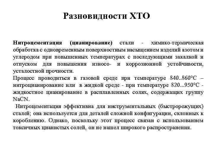 Разновидности ХТО Нитроцементация (цианирование) стали - химико-термическая обработка с одновременным поверхностным насыщением изделий азотом
