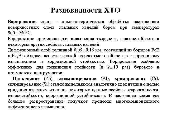 Разновидности ХТО Борирование стали - химико-термическая обработка насыщением поверхностных слоев стальных изделий бором при