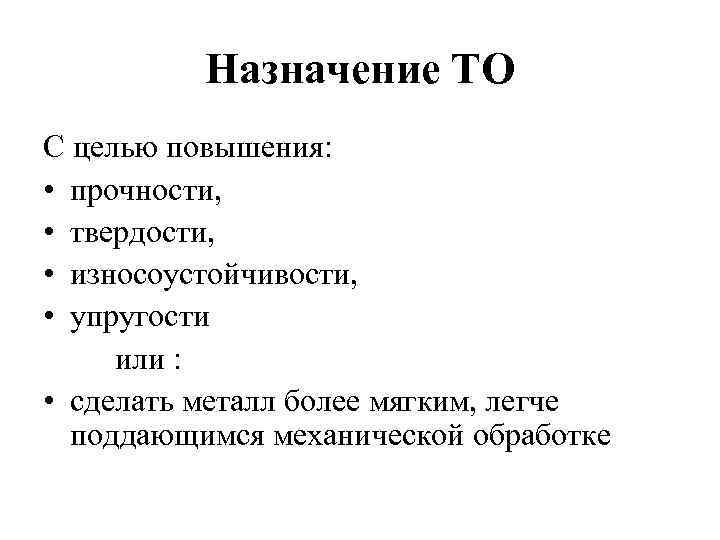 Назначение ТО С целью повышения: • прочности, • твердости, • износоустойчивости, • упругости или