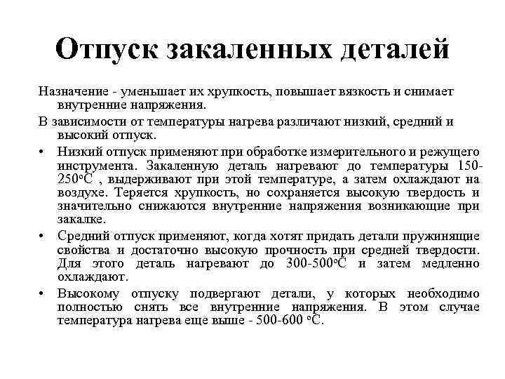 Отпуск закаленных деталей Назначение - уменьшает их хрупкость, повышает вязкость и снимает внутренние напряжения.