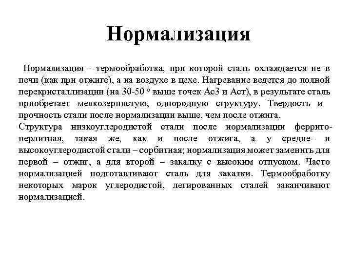  Нормализация - термообработка, при которой сталь охлаждается не в печи (как при отжиге),