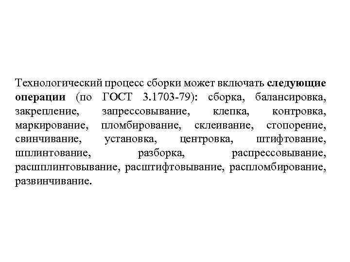 Технологический процесс сборки может включать следующие операции (по ГОСТ 3. 1703 -79): сборка, балансировка,