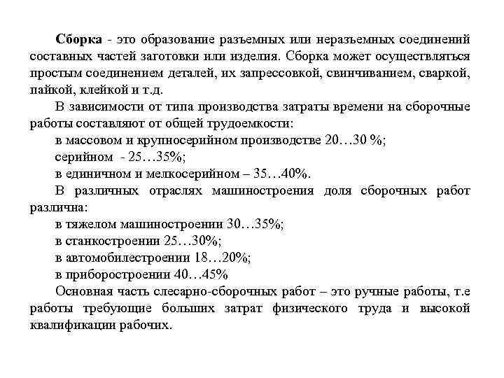 Сборка - это образование разъемных или неразъемных соединений составных частей заготовки или изделия. Сборка