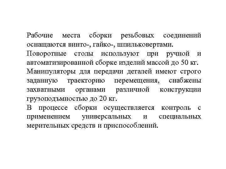 Рабочие места сборки резьбовых соединений оснащаются винто-, гайко-, шпильковертами. Поворотные столы используют при ручной