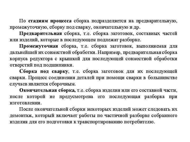 По стадиям процесса сборка подразделяется на предварительную, промежуточную, сборку под сварку, окончательную и др.