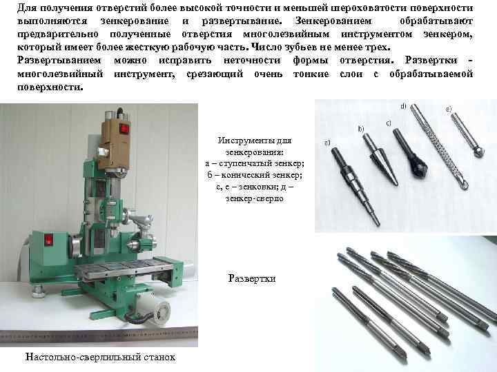 Получение точность. Шероховатости обработки зенкерование. Зенкерование отверстий шероховатость поверхности. Точность отверстий при зенкеровании. Зенкерование точность обработки отверстий.