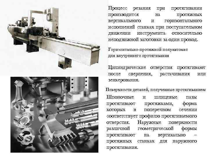 Схемы обработки заготовок на протяжных станках