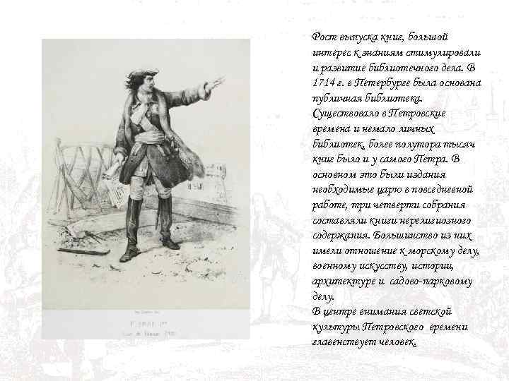 Рост выпуска книг, большой интерес к знаниям стимулировали и развитие библиотечного дела. В 1714