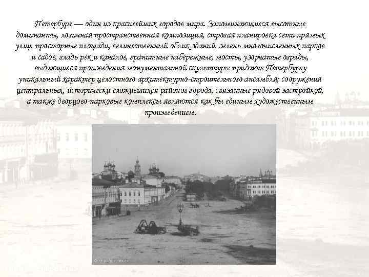 Петербург — один из красивейших городов мира. Запоминающиеся высотные доминанты, логичная пространственная композиция, строгая